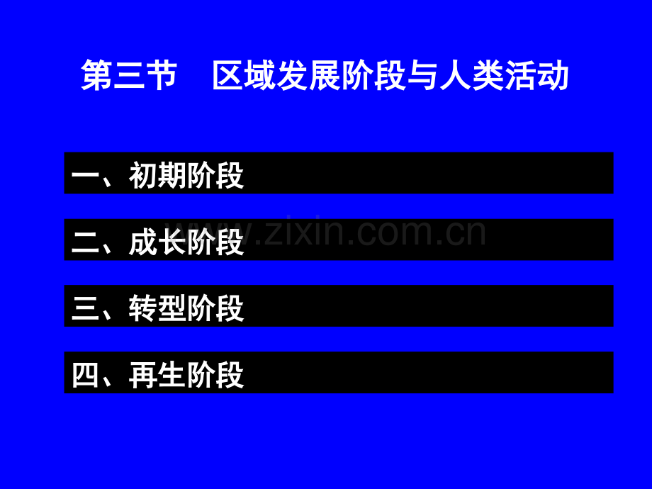 高中地理必修三区域发展阶段与人类活动.pptx_第2页