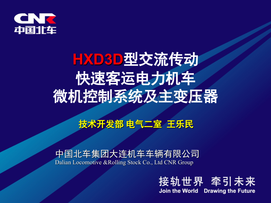 HXD3D机车网络控制系统主变压器应急处理大连机车王乐民.pptx_第1页