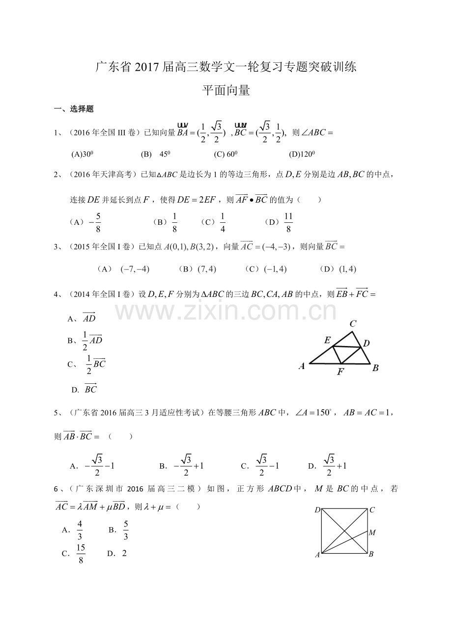 广东省届高三数学文一轮复习专题突破训练平面向量.doc_第1页