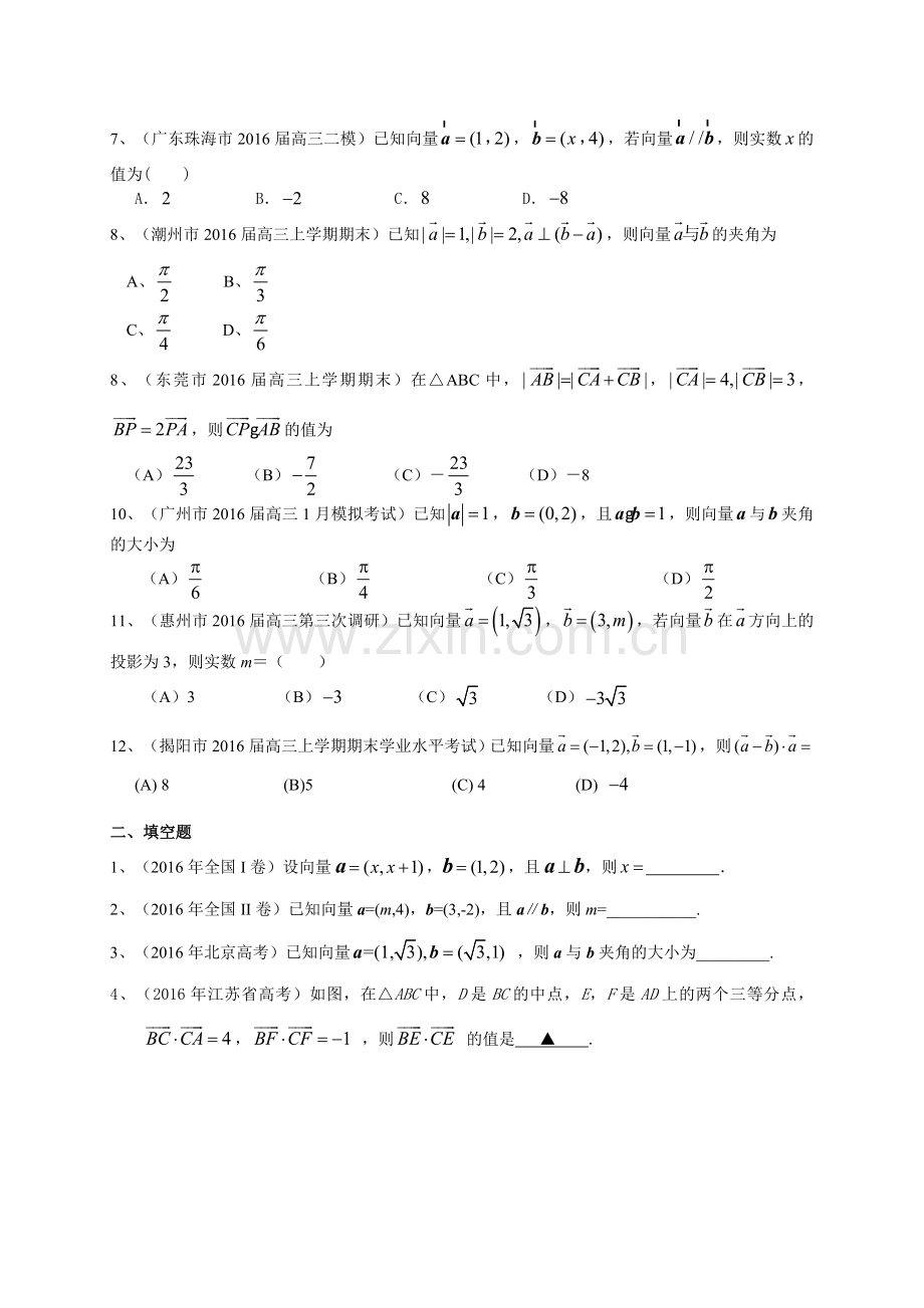 广东省届高三数学文一轮复习专题突破训练平面向量.doc_第2页