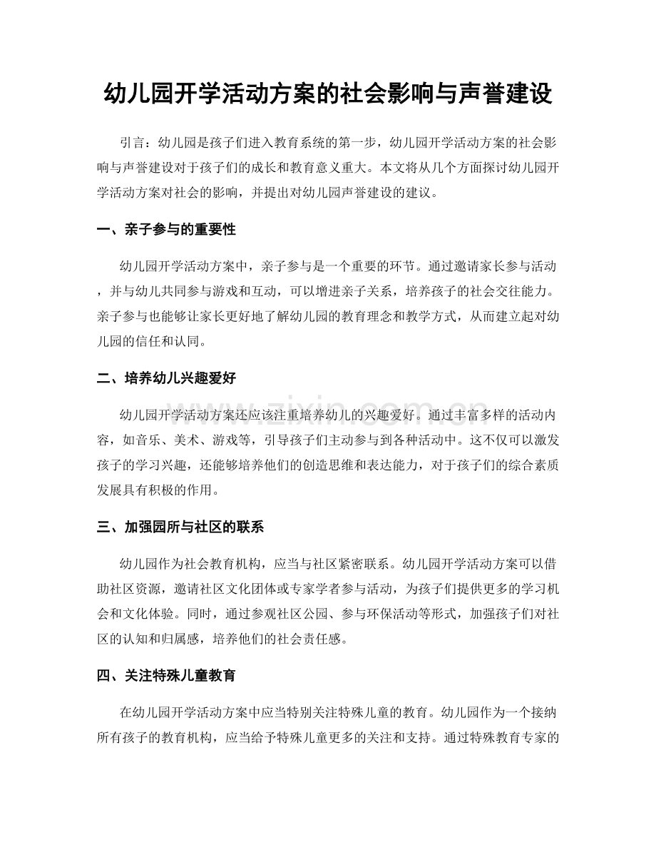 幼儿园开学活动方案的社会影响与声誉建设.docx_第1页