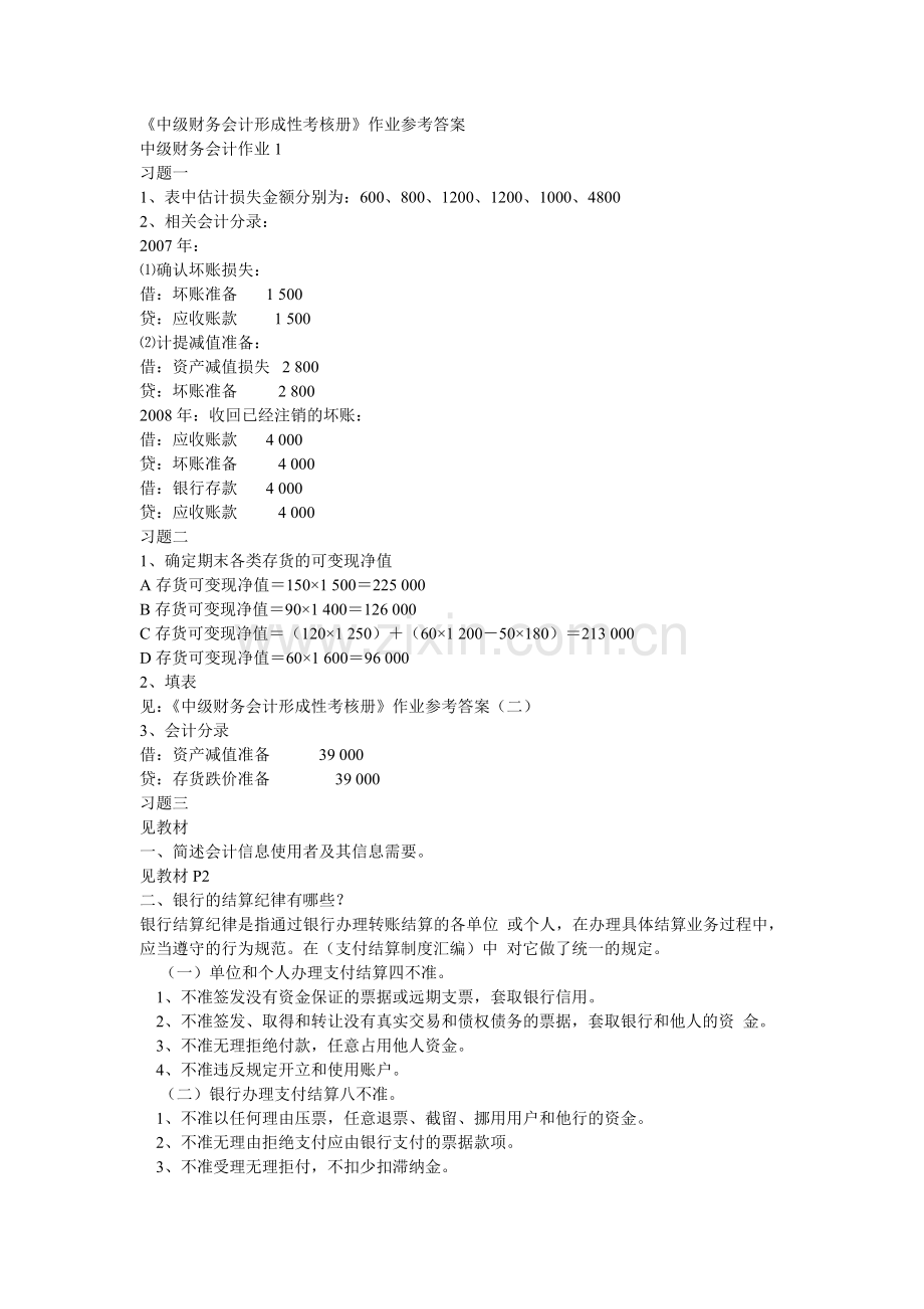 中级财务会计形成性考核册作业参考答案.doc_第1页