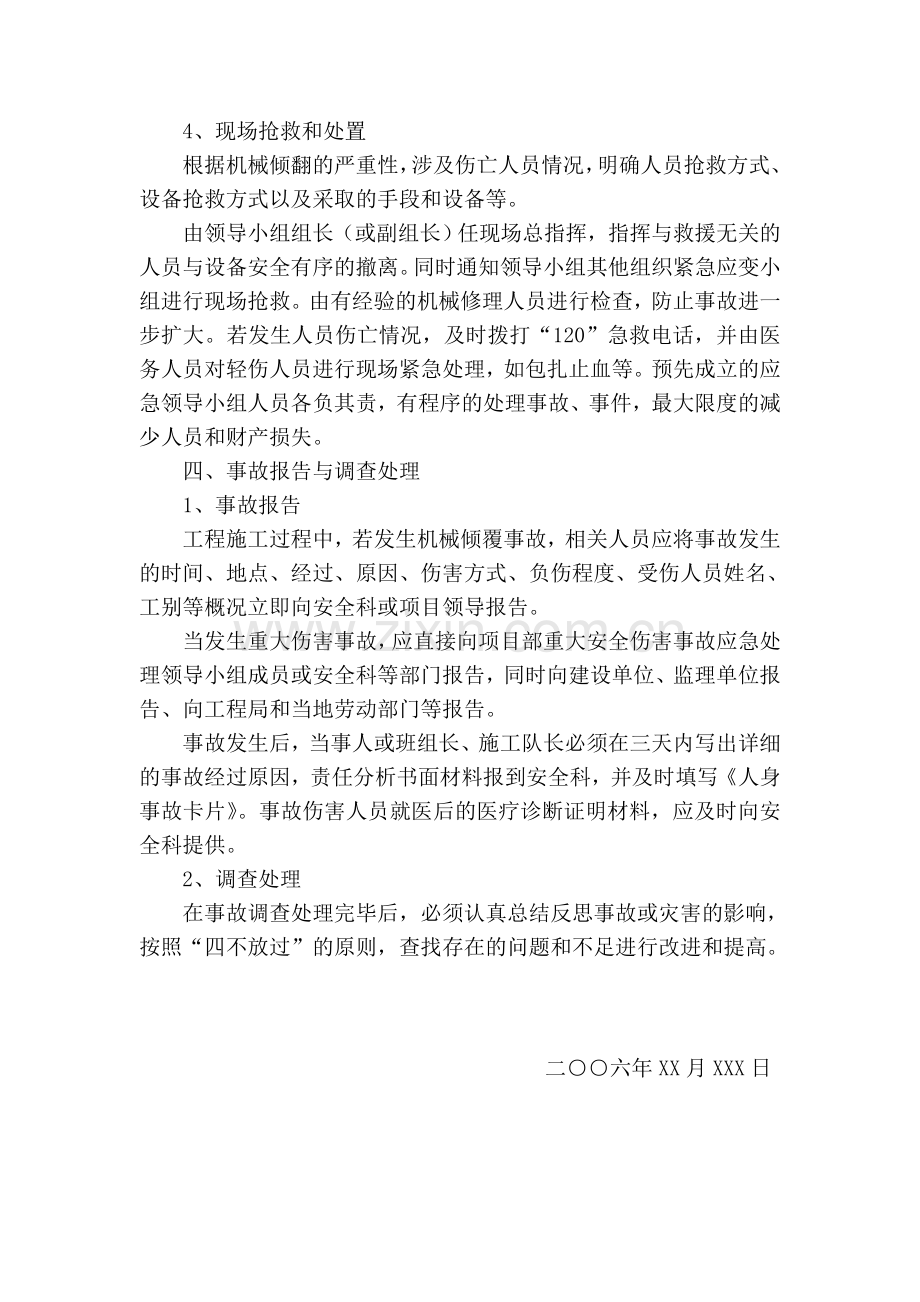 机械倾覆事故处理应急预案.doc_第3页