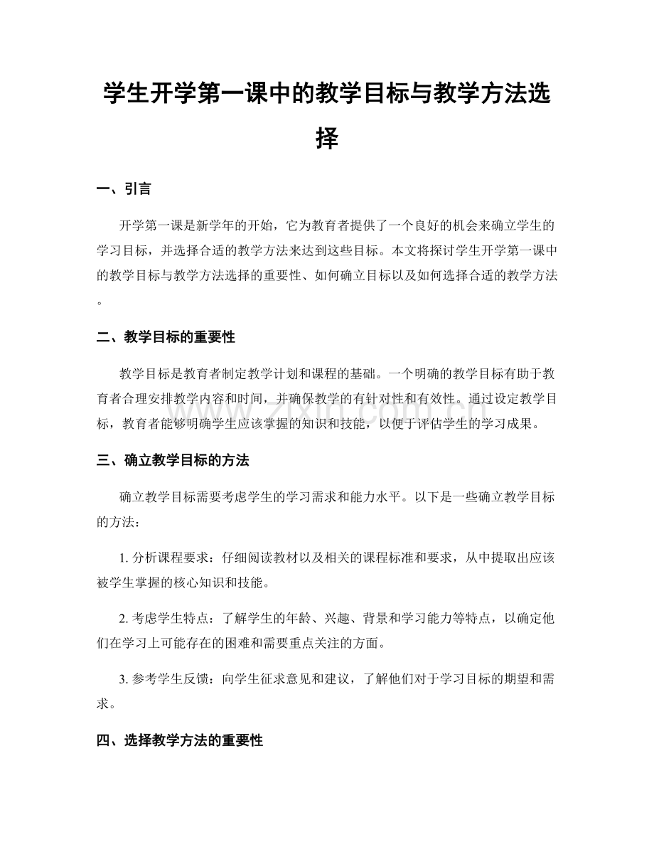 学生开学第一课中的教学目标与教学方法选择.docx_第1页