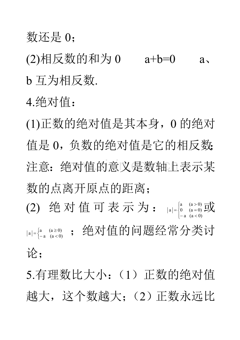 2013人教版初中数学知识点总结大全经典版独家大揭秘.doc_第3页