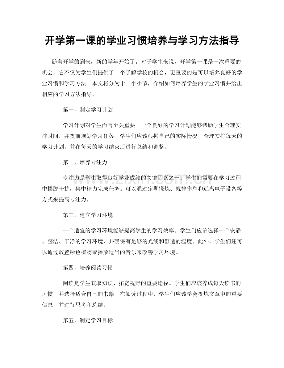 开学第一课的学业习惯培养与学习方法指导.docx_第1页