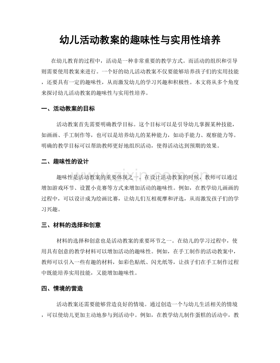 幼儿活动教案的趣味性与实用性培养.docx_第1页