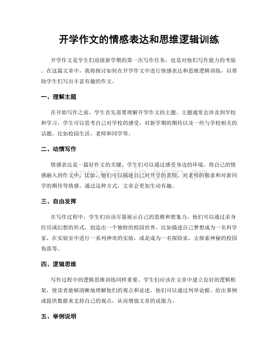 开学作文的情感表达和思维逻辑训练.docx_第1页