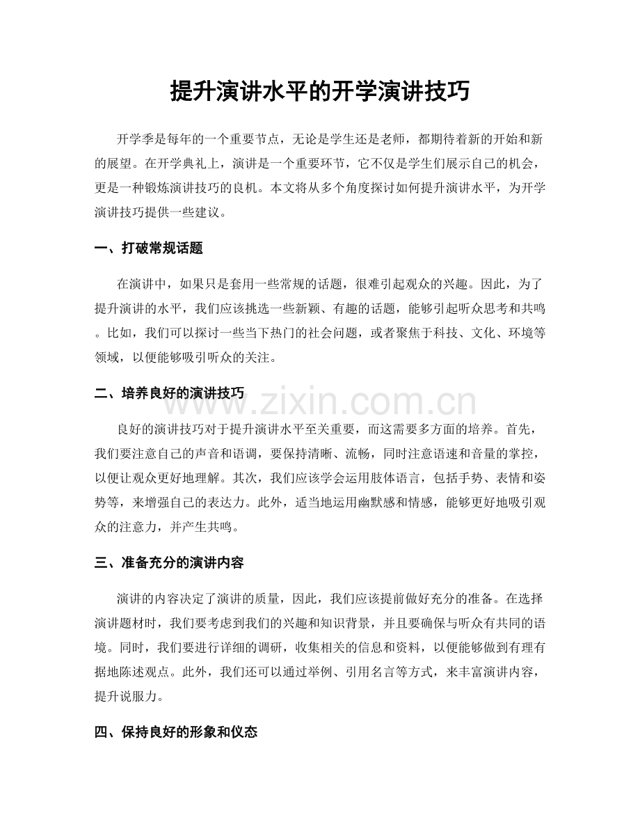 提升演讲水平的开学演讲技巧.docx_第1页