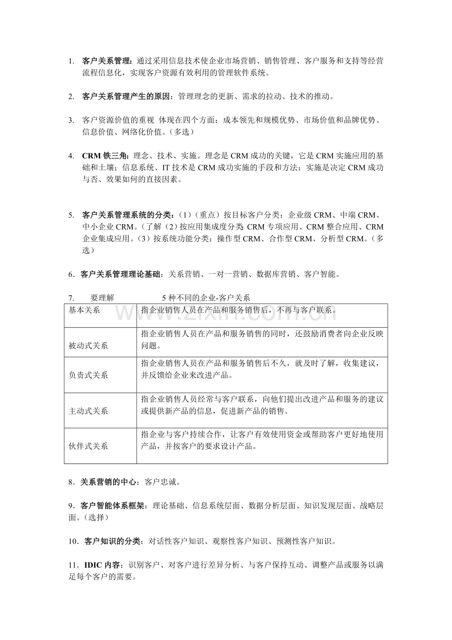 2013客户关系管理期末复习资料.doc_第1页