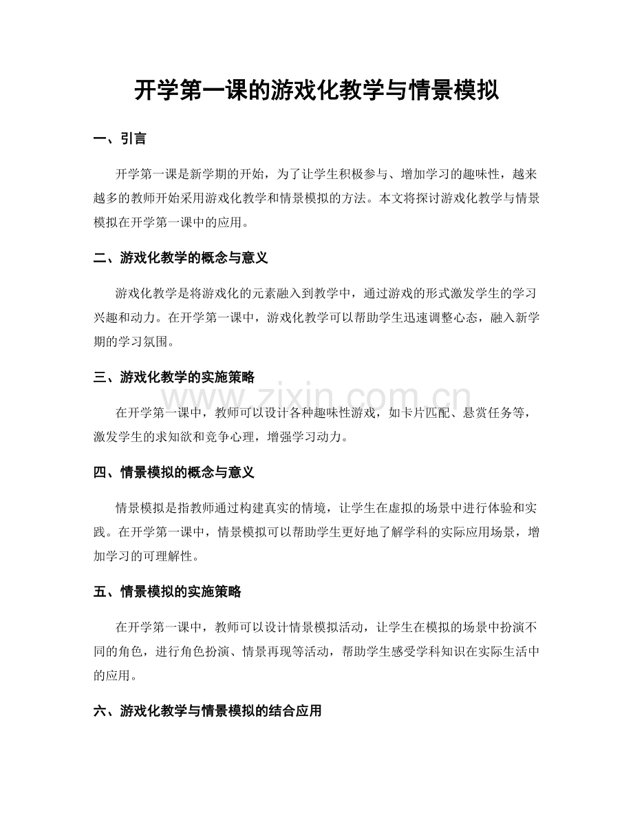 开学第一课的游戏化教学与情景模拟.docx_第1页