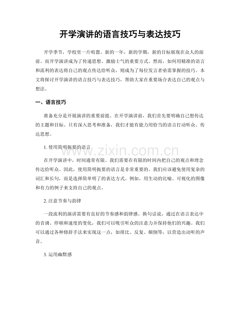 开学演讲的语言技巧与表达技巧.docx_第1页