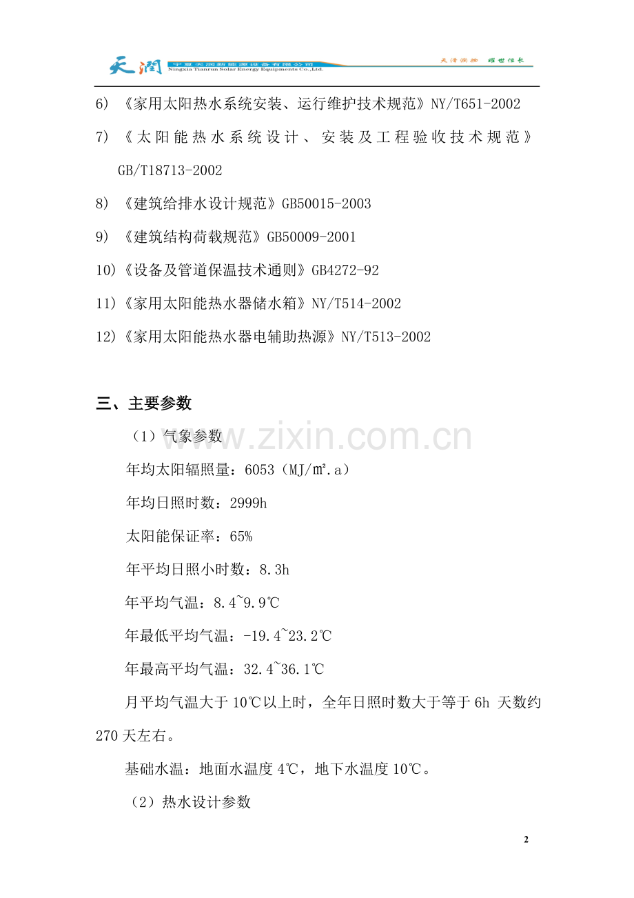 宾馆太阳能热水系统工程.doc_第2页