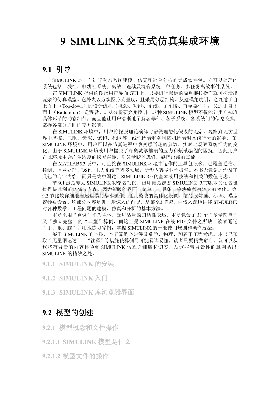 Matlab参考教程SIMULINK交互式仿真集成环境1.doc_第1页