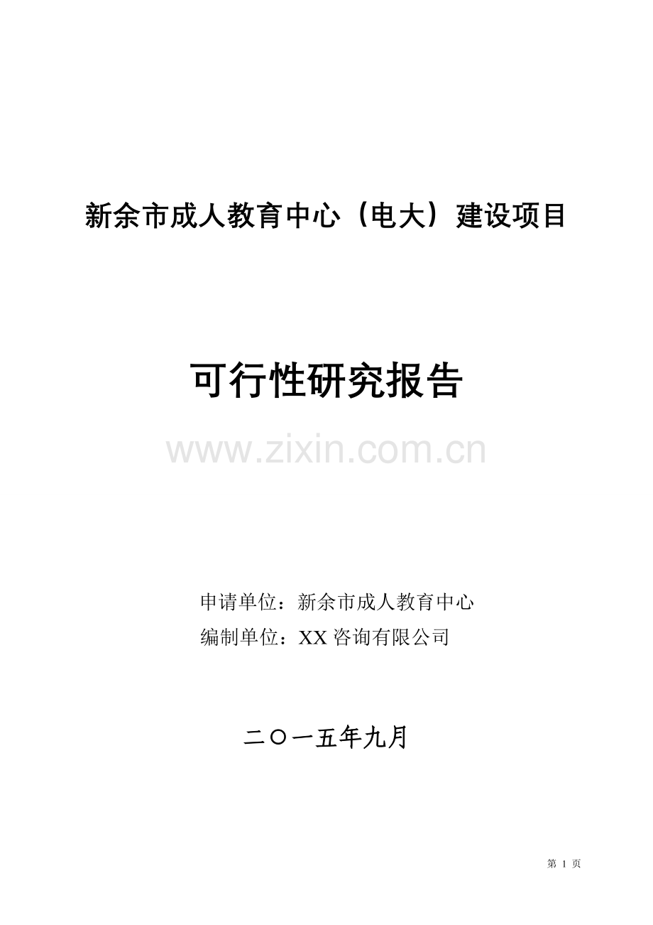 新余市成人教育中心(电大)建设项目可行性研究报告书.doc_第1页