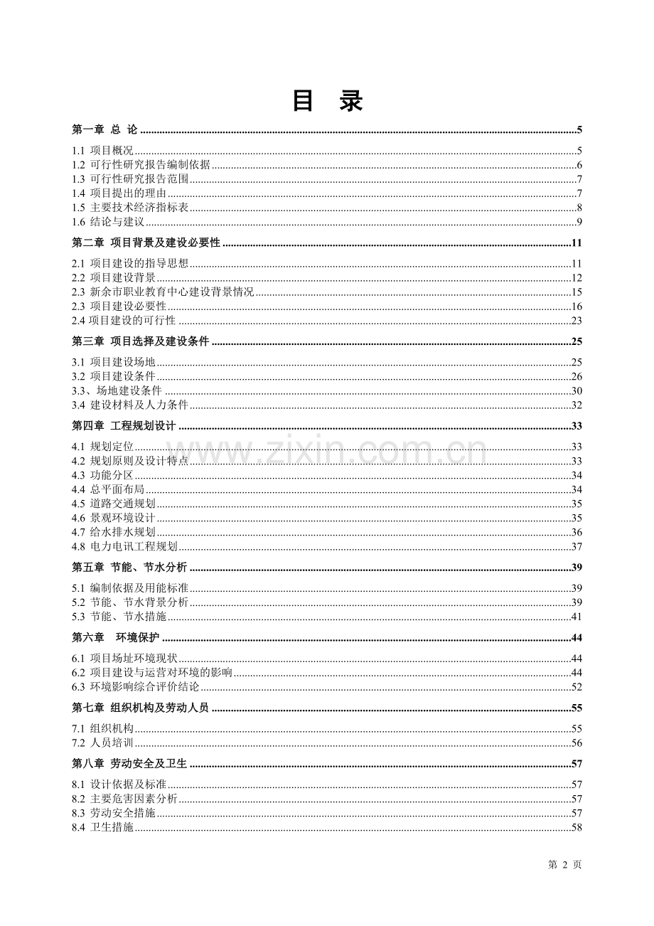 新余市成人教育中心(电大)建设项目可行性研究报告书.doc_第2页