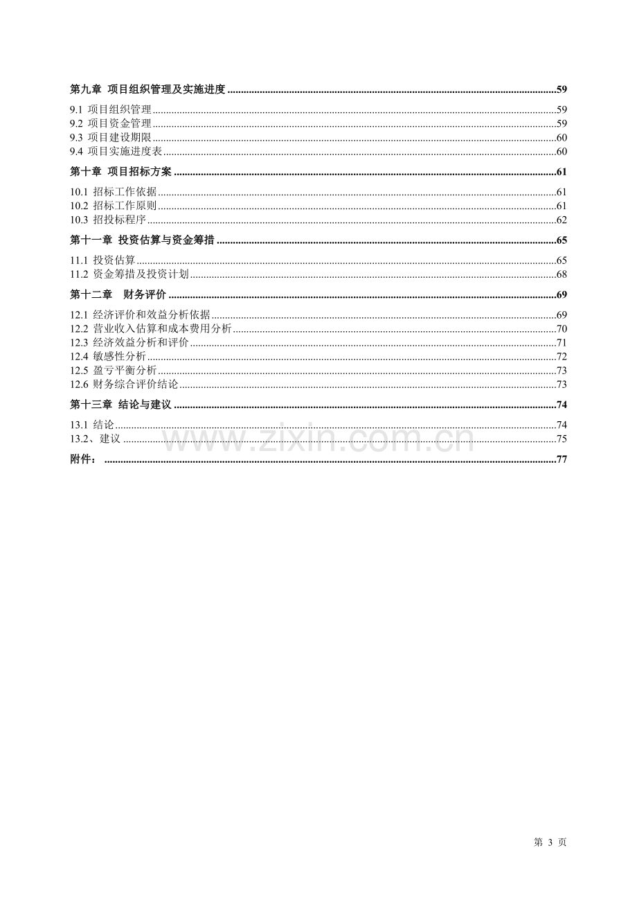 新余市成人教育中心(电大)建设项目可行性研究报告书.doc_第3页