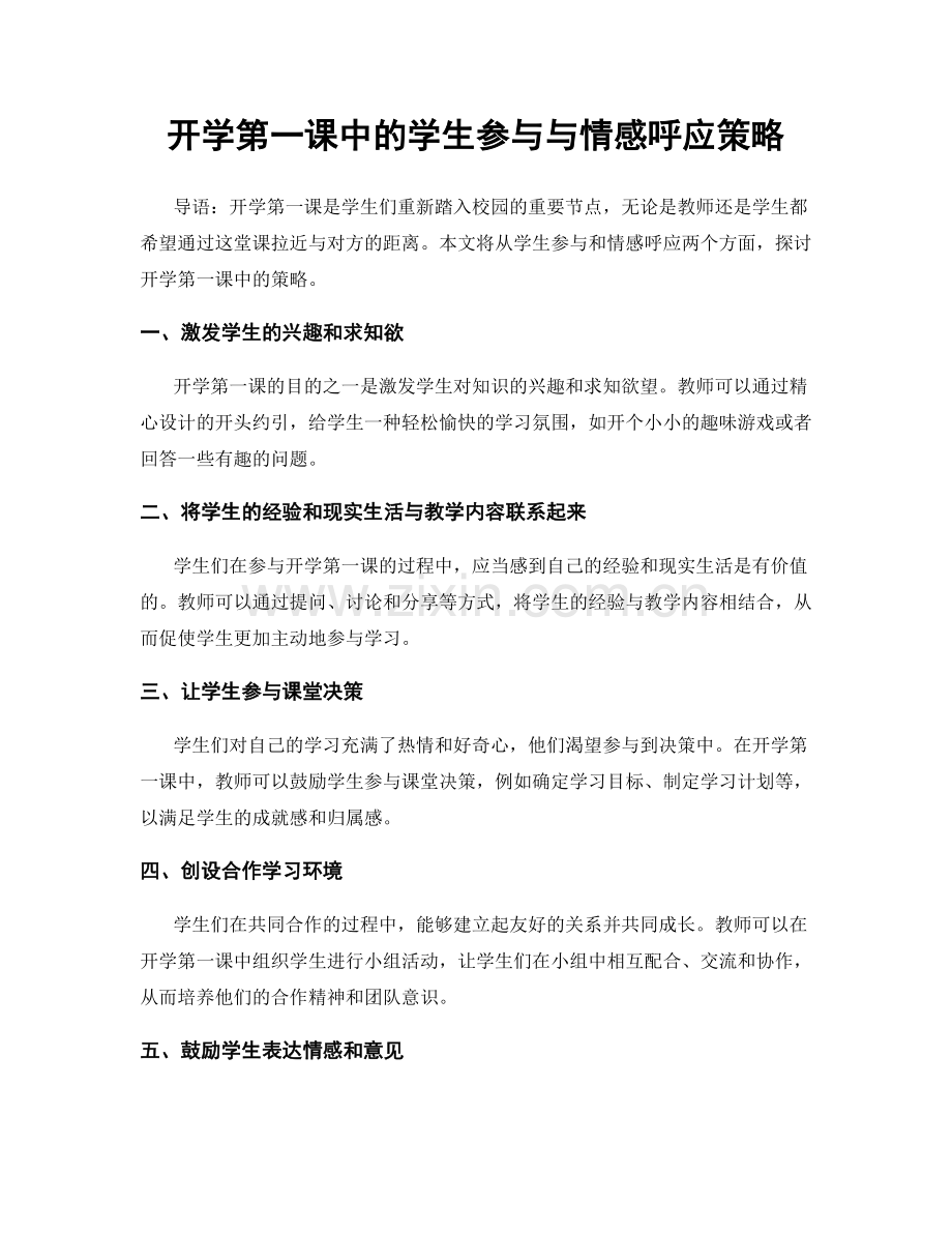 开学第一课中的学生参与与情感呼应策略.docx_第1页