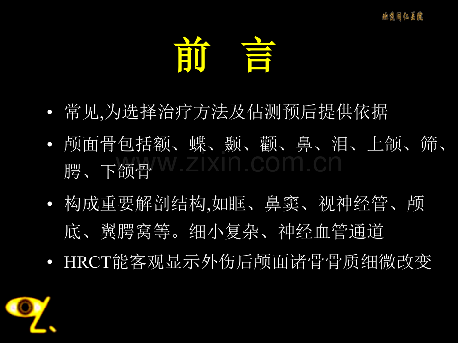 颅面骨骨折的HRCT诊断及存在的问题.pptx_第2页