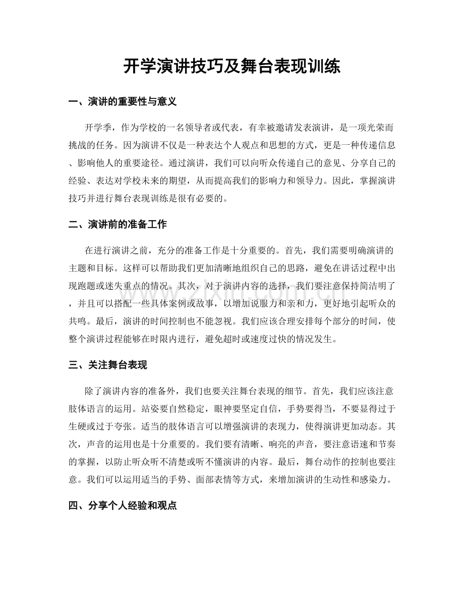 开学演讲技巧及舞台表现训练.docx_第1页