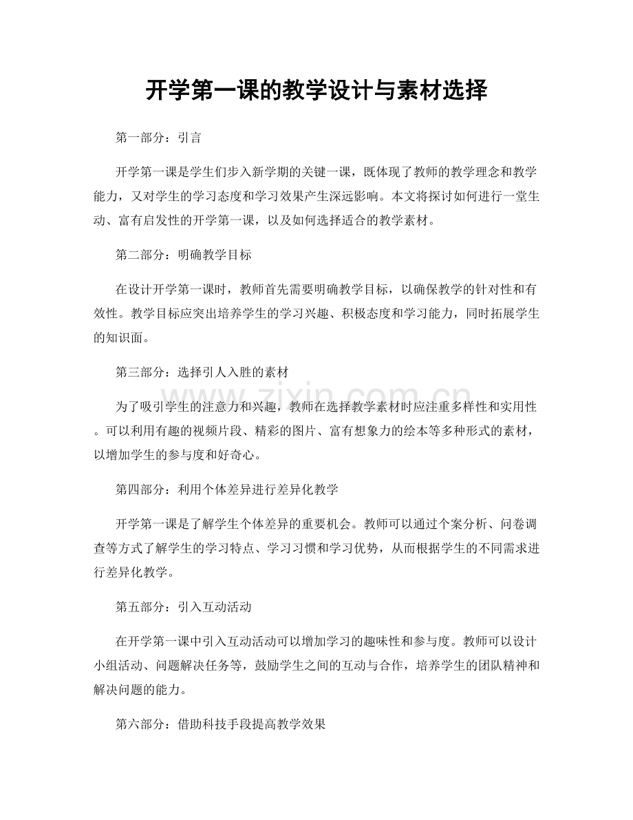 开学第一课的教学设计与素材选择.docx_第1页