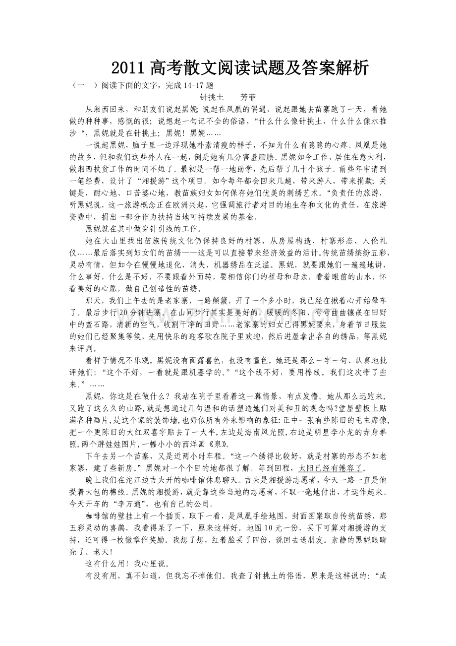 2011高考语文散文阅读试题答案及解析.doc_第1页