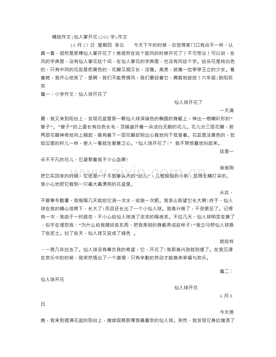 仙人掌开花200字作文.doc_第1页