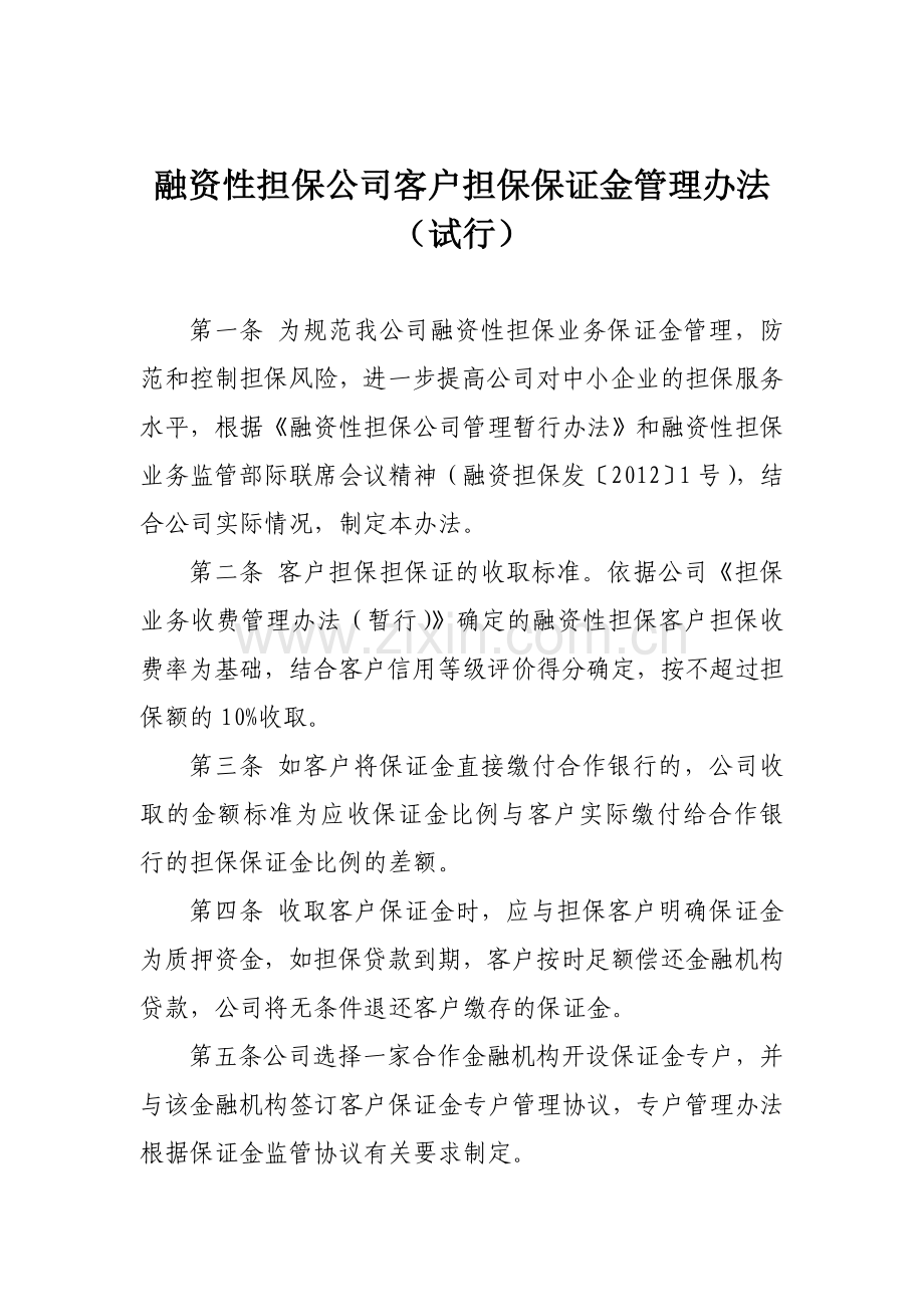 融资性担保公司客户担保保证金管理办法.doc_第1页