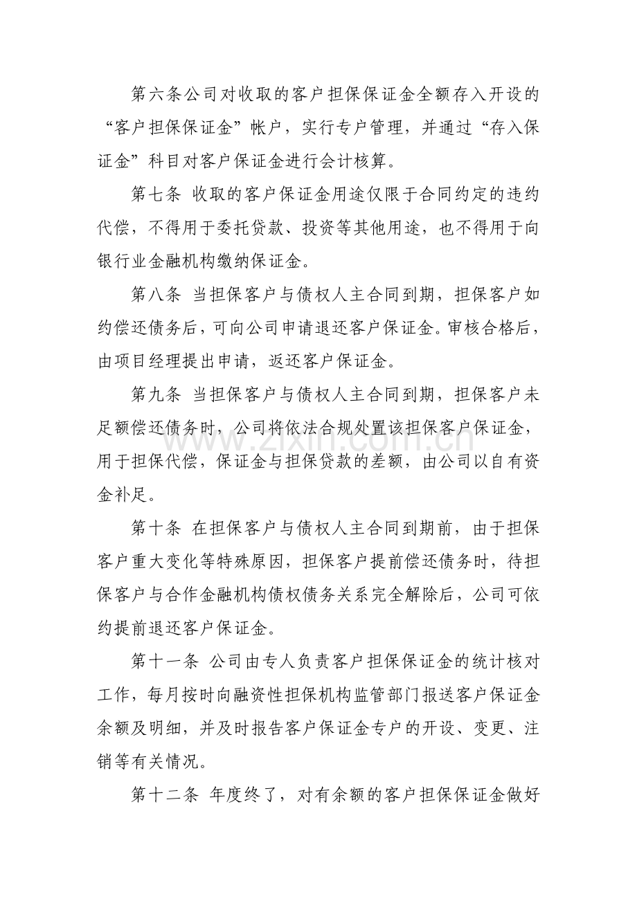 融资性担保公司客户担保保证金管理办法.doc_第2页