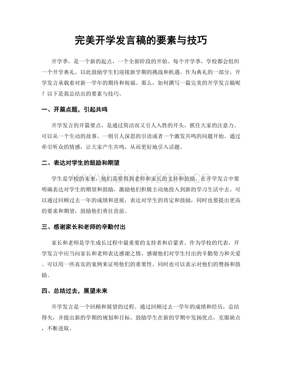 完美开学发言稿的要素与技巧.docx_第1页