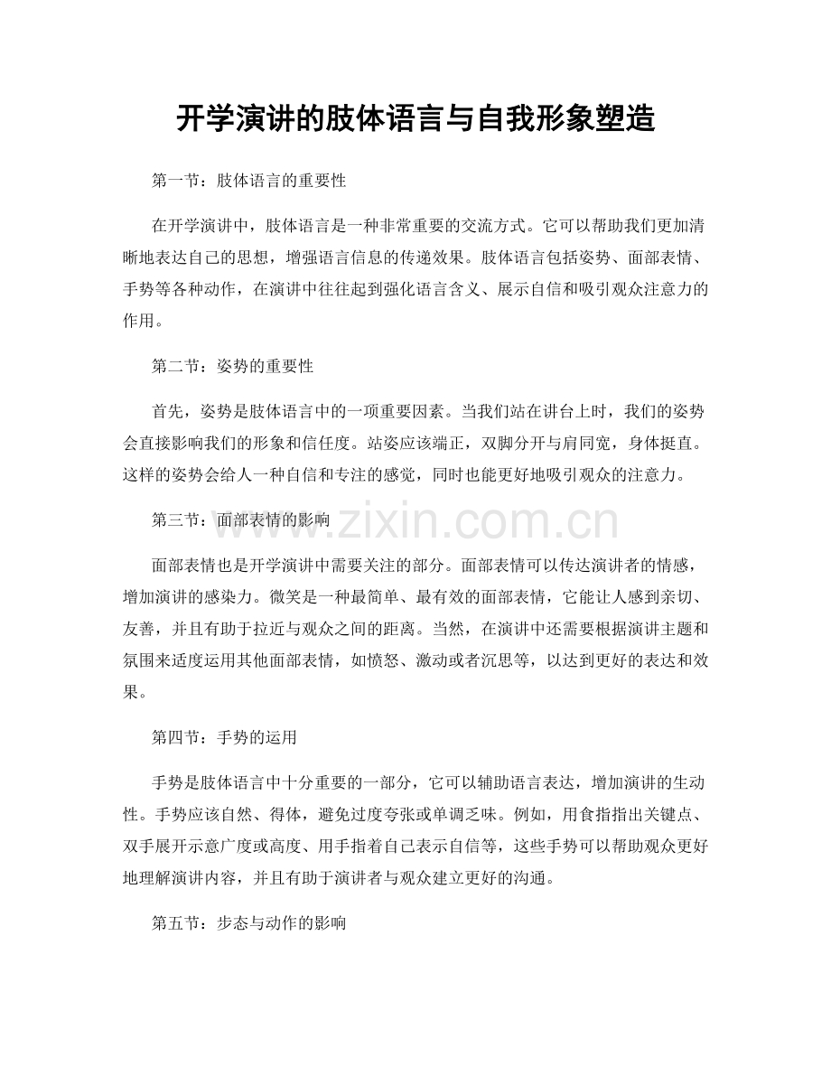 开学演讲的肢体语言与自我形象塑造.docx_第1页