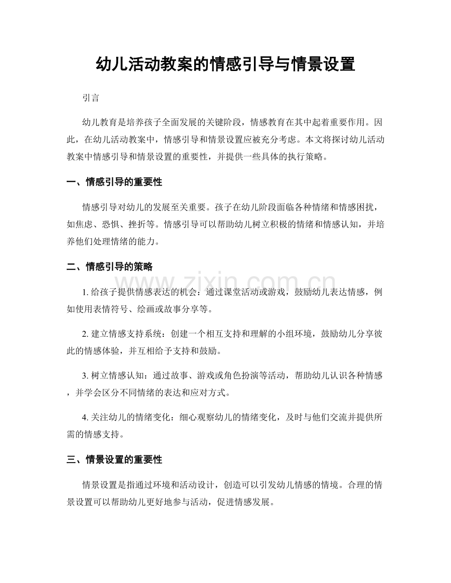 幼儿活动教案的情感引导与情景设置.docx_第1页