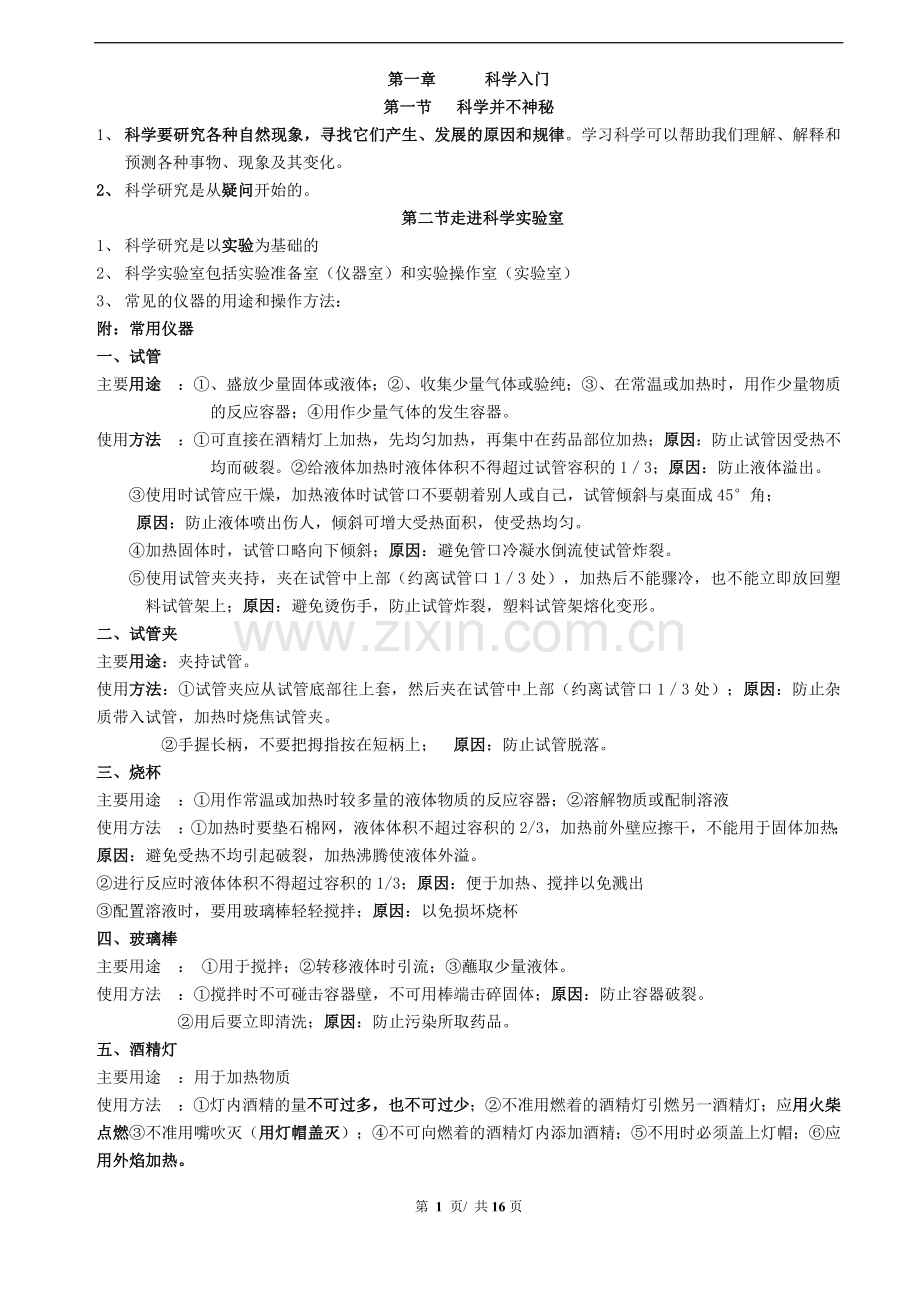 七上科学复习提纲.doc_第1页