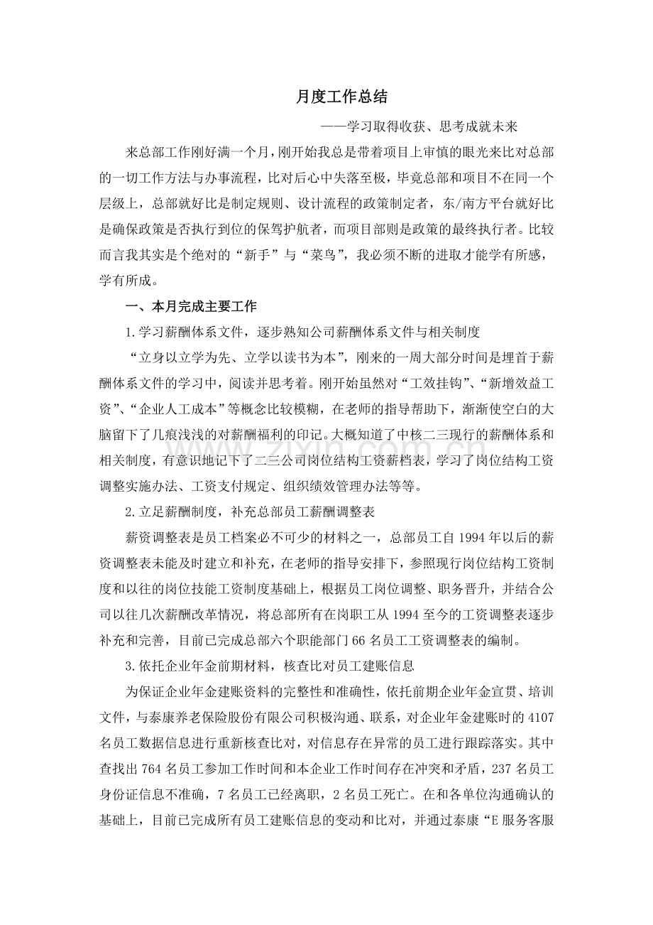 学习取得收获思考成就未来——月度工作总结.doc_第1页