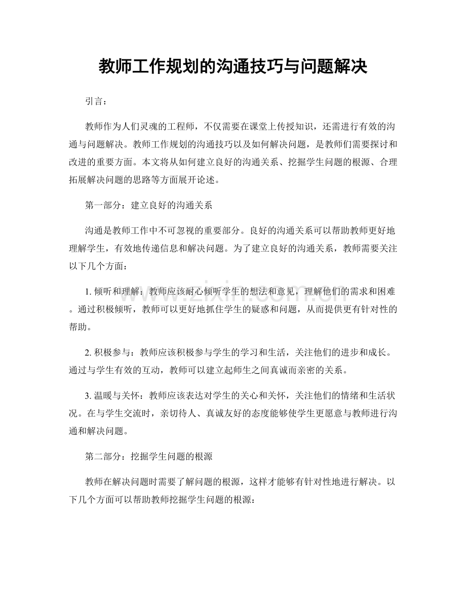 教师工作规划的沟通技巧与问题解决.docx_第1页