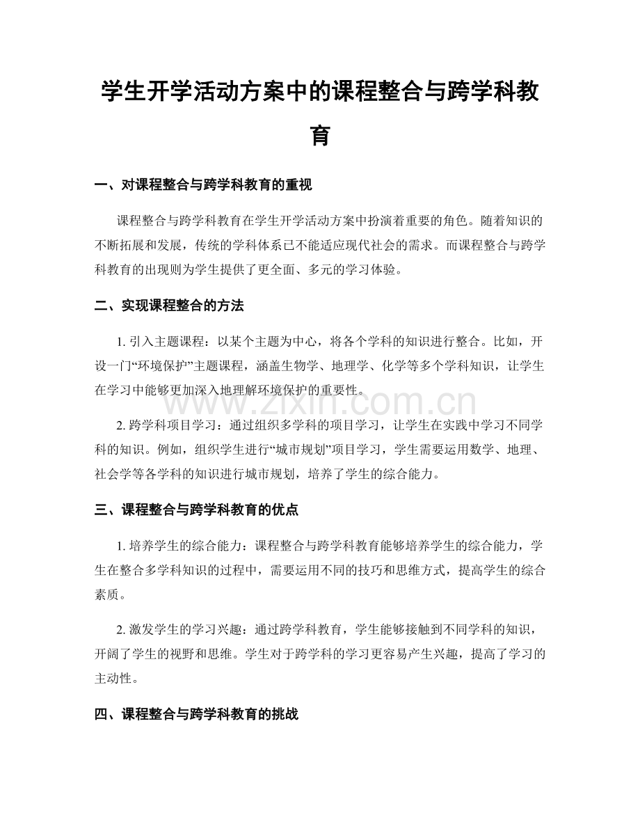 学生开学活动方案中的课程整合与跨学科教育.docx_第1页