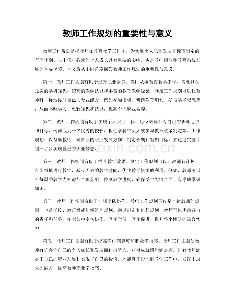 教师工作规划的重要性与意义.docx_第1页