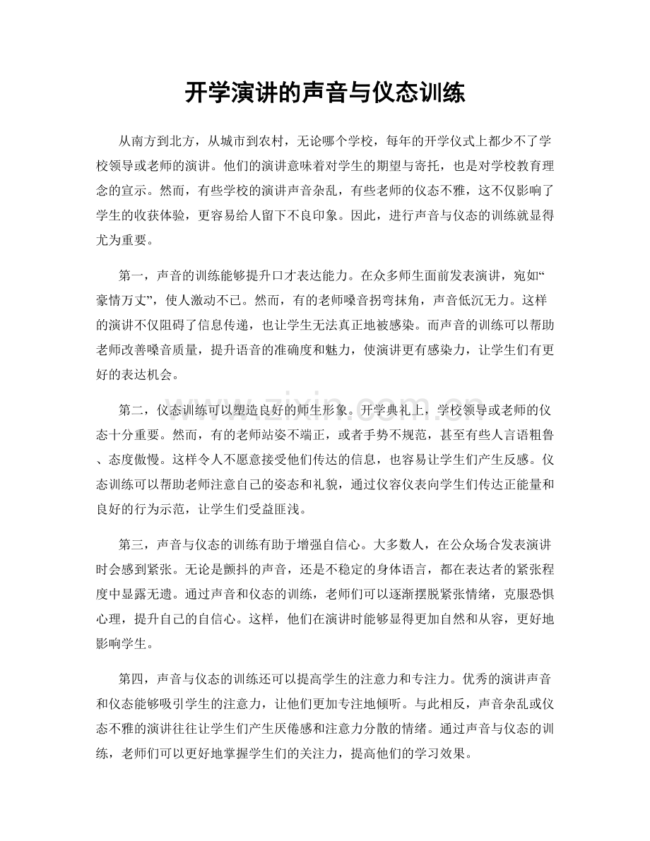 开学演讲的声音与仪态训练.docx_第1页