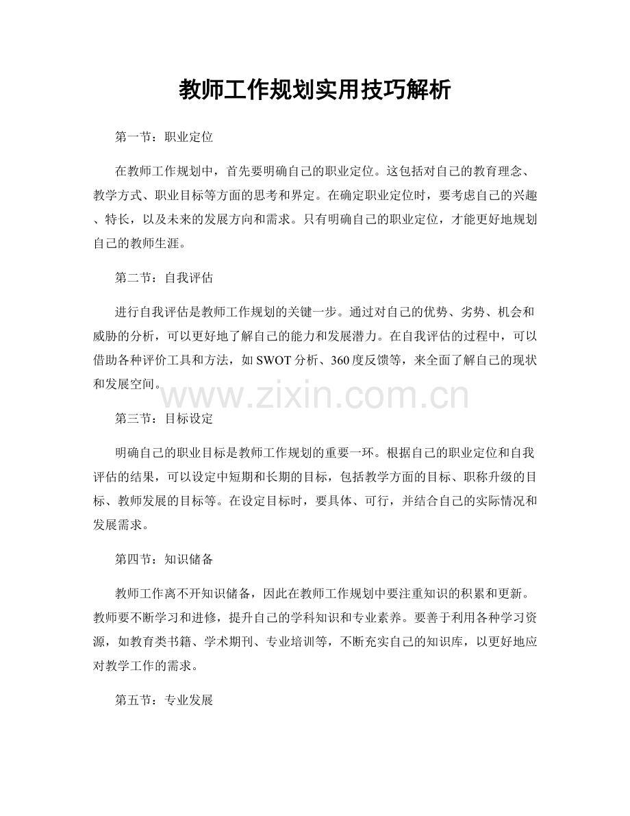 教师工作规划实用技巧解析.docx_第1页