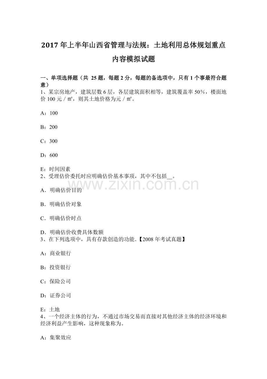 上半年山西省管理与法规土地利用总体规划重点内容模拟试题.docx_第1页