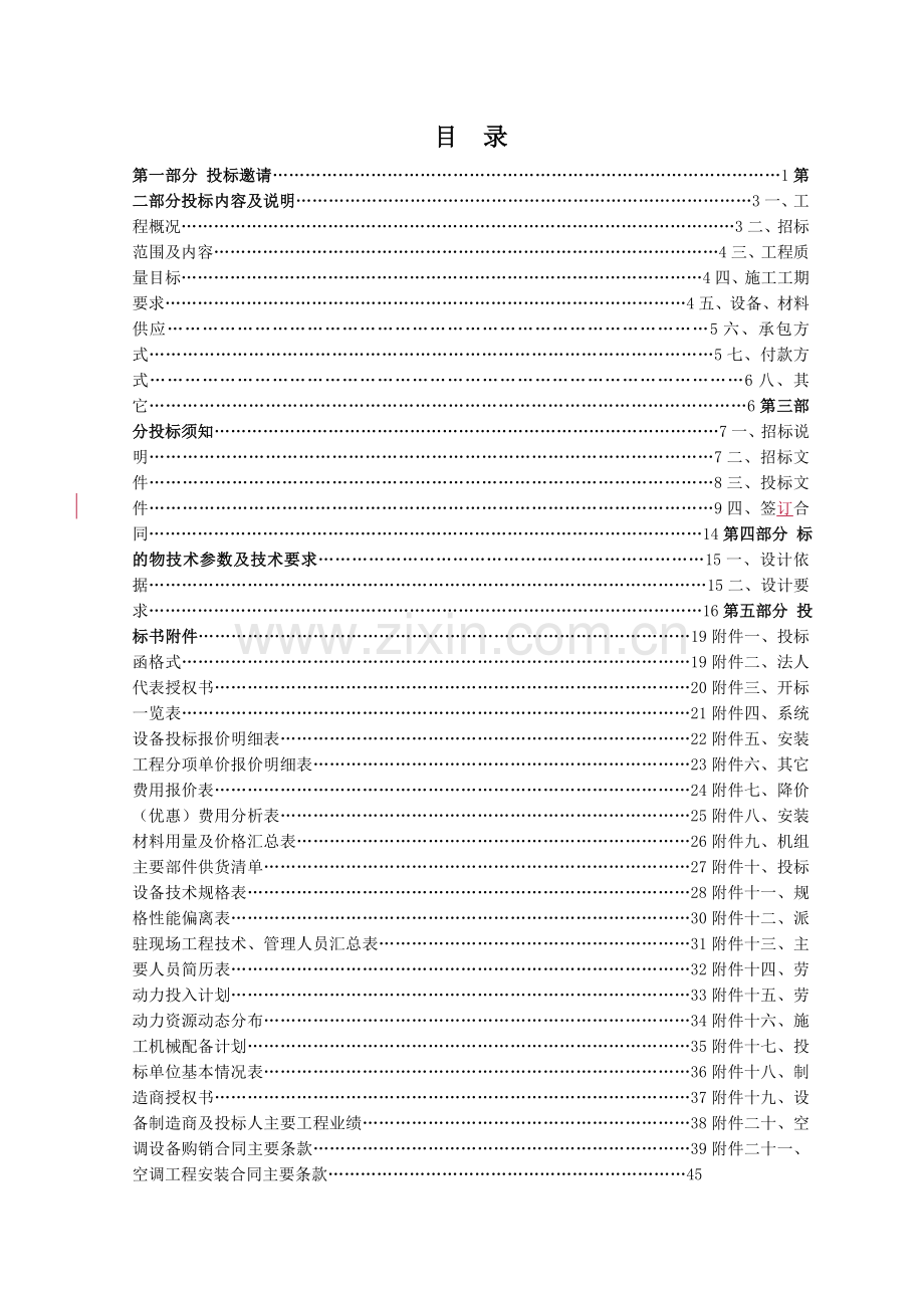 vrv空调系统招标文件通用.doc_第1页