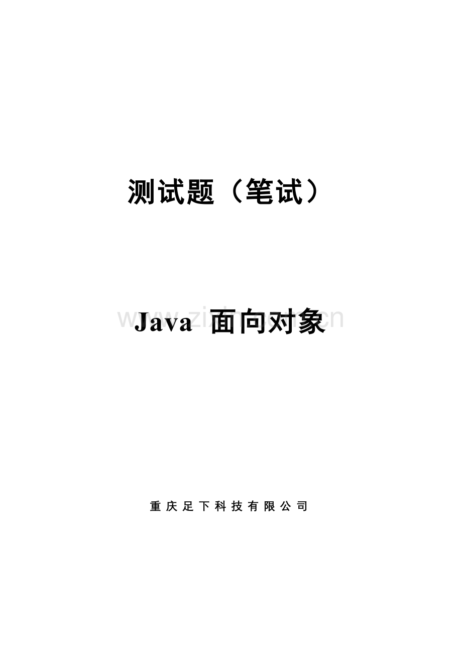 JAVA笔试题答案在最后.doc_第1页