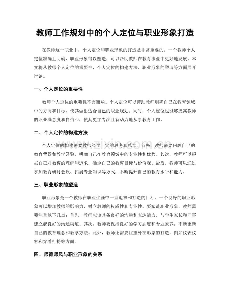 教师工作规划中的个人定位与职业形象打造.docx_第1页