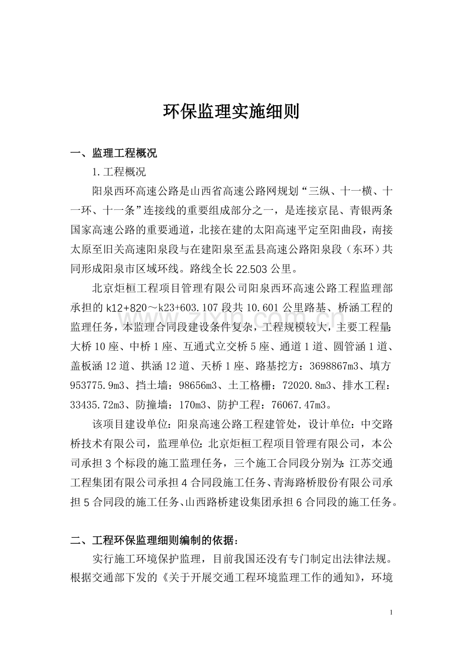 阳泉西环高速公路环保监理实施细则.doc_第2页