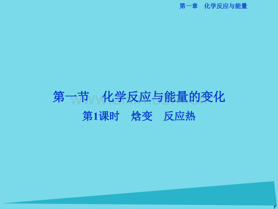 高中化学焓变反应热件新人教版选修4.pptx_第2页