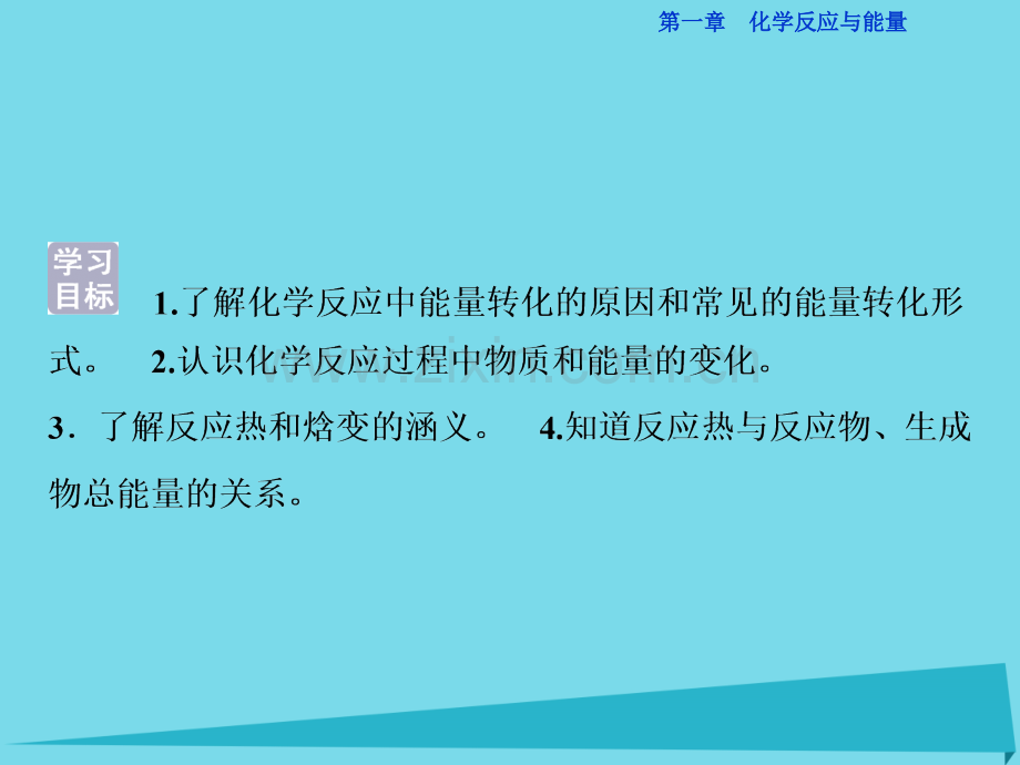 高中化学焓变反应热件新人教版选修4.pptx_第3页