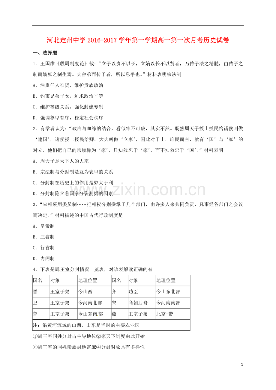 高一历史上学期第一次月考试题23.doc_第1页