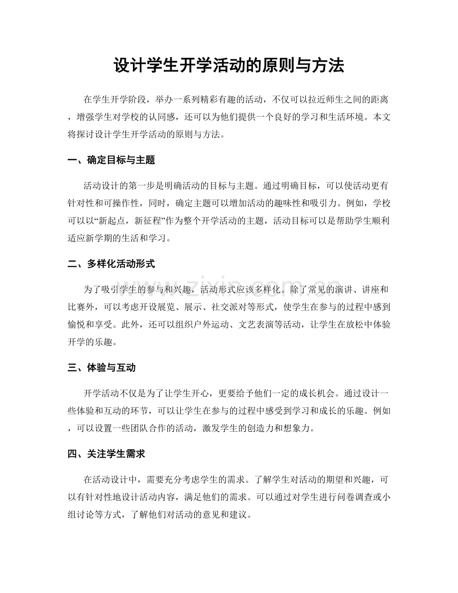 设计学生开学活动的原则与方法.docx_第1页