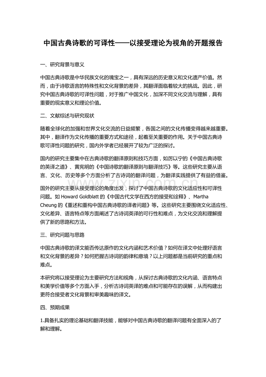 中国古典诗歌的可译性——以接受理论为视角的开题报告.docx_第1页