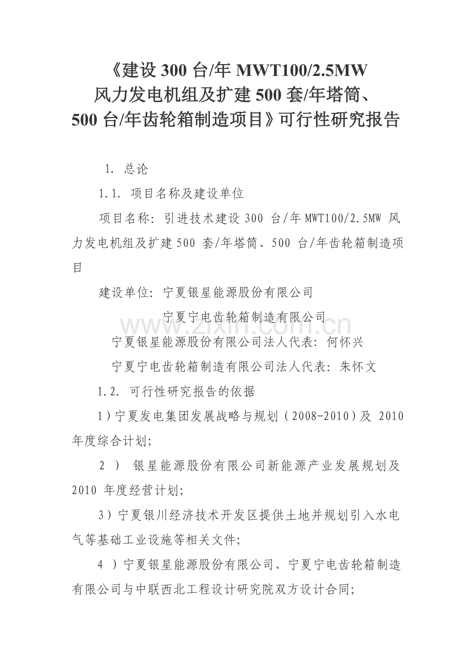 建设300台年mwt1002.5mw风力发电机组及扩建500套年塔筒、500台年齿轮箱制造项目建设可行性研究报告.doc_第1页